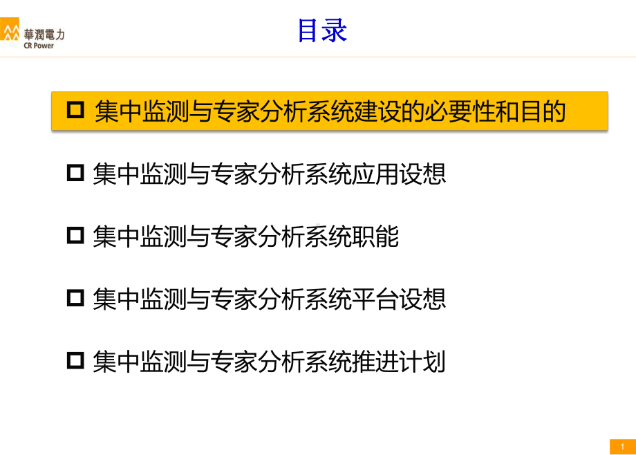 火电集中监测专家分析系统(CSASS)课件.pptx_第2页