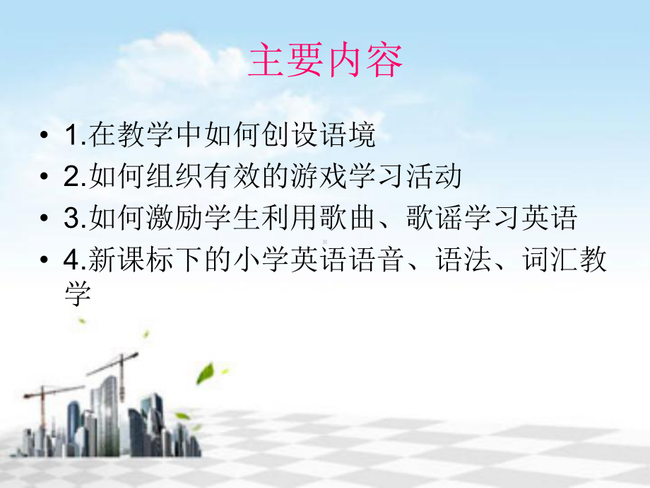 新课程标准与小学英语教学课件.ppt（纯ppt,可能不含音视频素材文件）_第2页