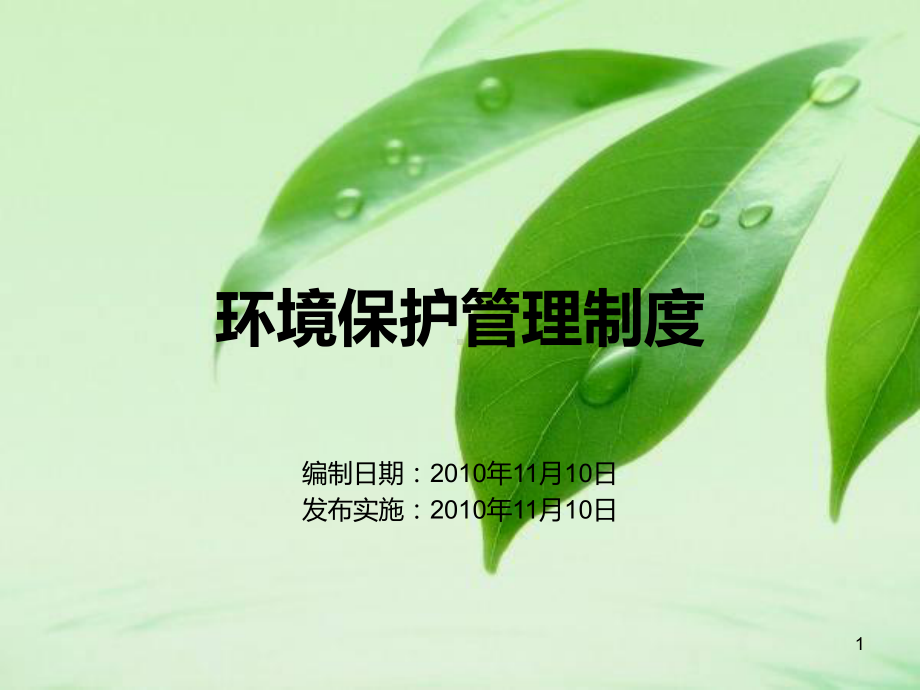 环保管理制度课件.ppt_第1页