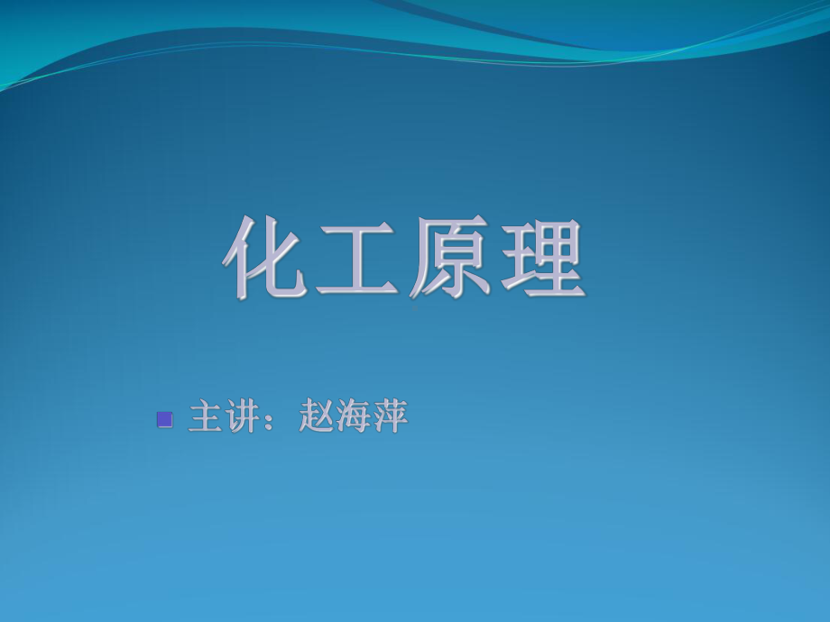 化工原理上下册课件.pptx_第1页