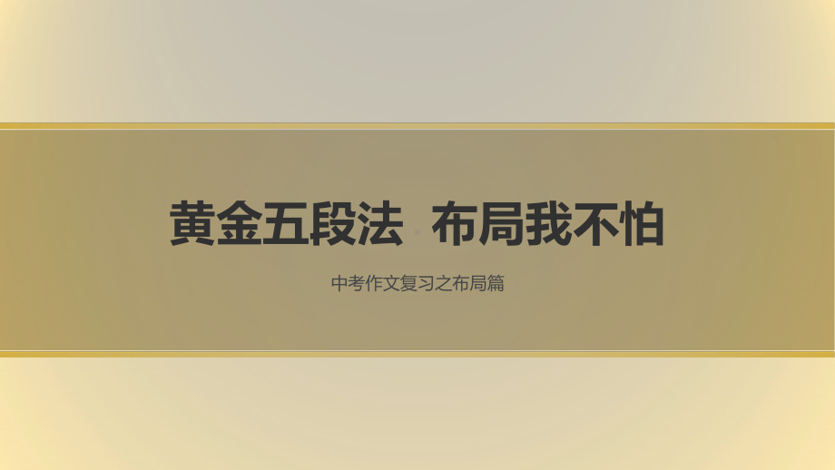 人教版九年级语文下册《中考作文复习之布局篇》公开课课件8.pptx_第1页