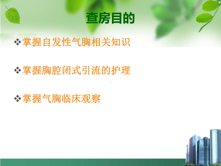 自发性气胸护理教学查房课件.ppt_第2页