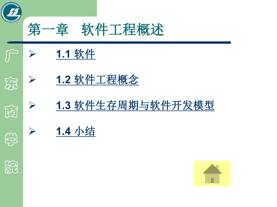 软件工程教案课件.pptx_第3页