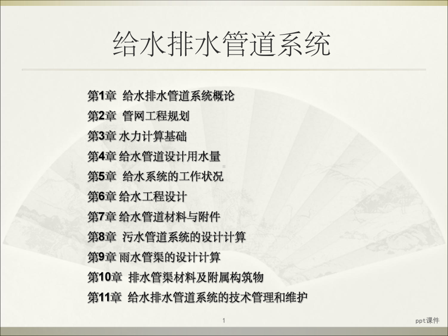 《给水排水管道系统》课件.ppt_第1页