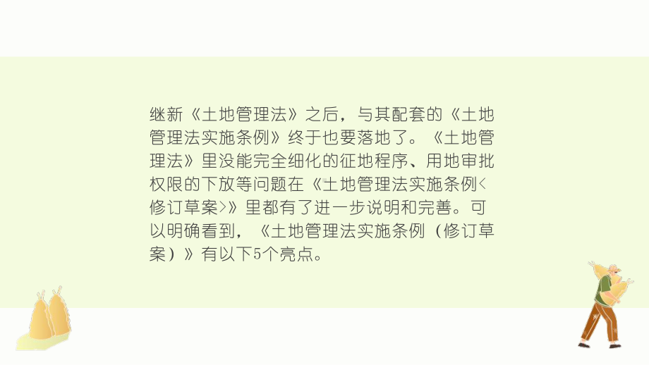 2021年新土地管理法实施条例5大亮点课件.pptx_第2页
