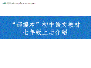 部编本初中语文教材七年级上册介绍课件.pptx