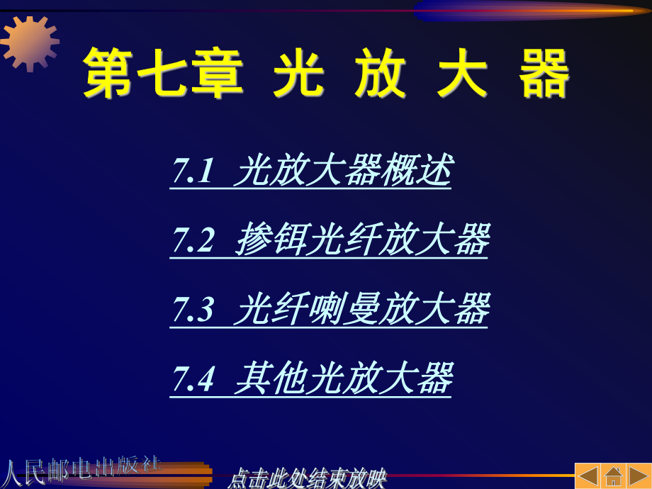 光纤通信原理-第七章-光-放-大-器解析课件.ppt_第1页