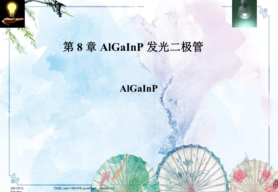 （半导体照明课件）8-第8章-AlGaInP-发光二极管.pptx_第1页