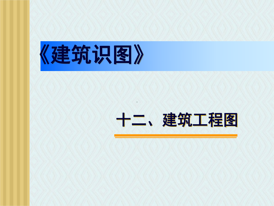 质检员(土建)-建筑识图与构造5课件.ppt_第1页