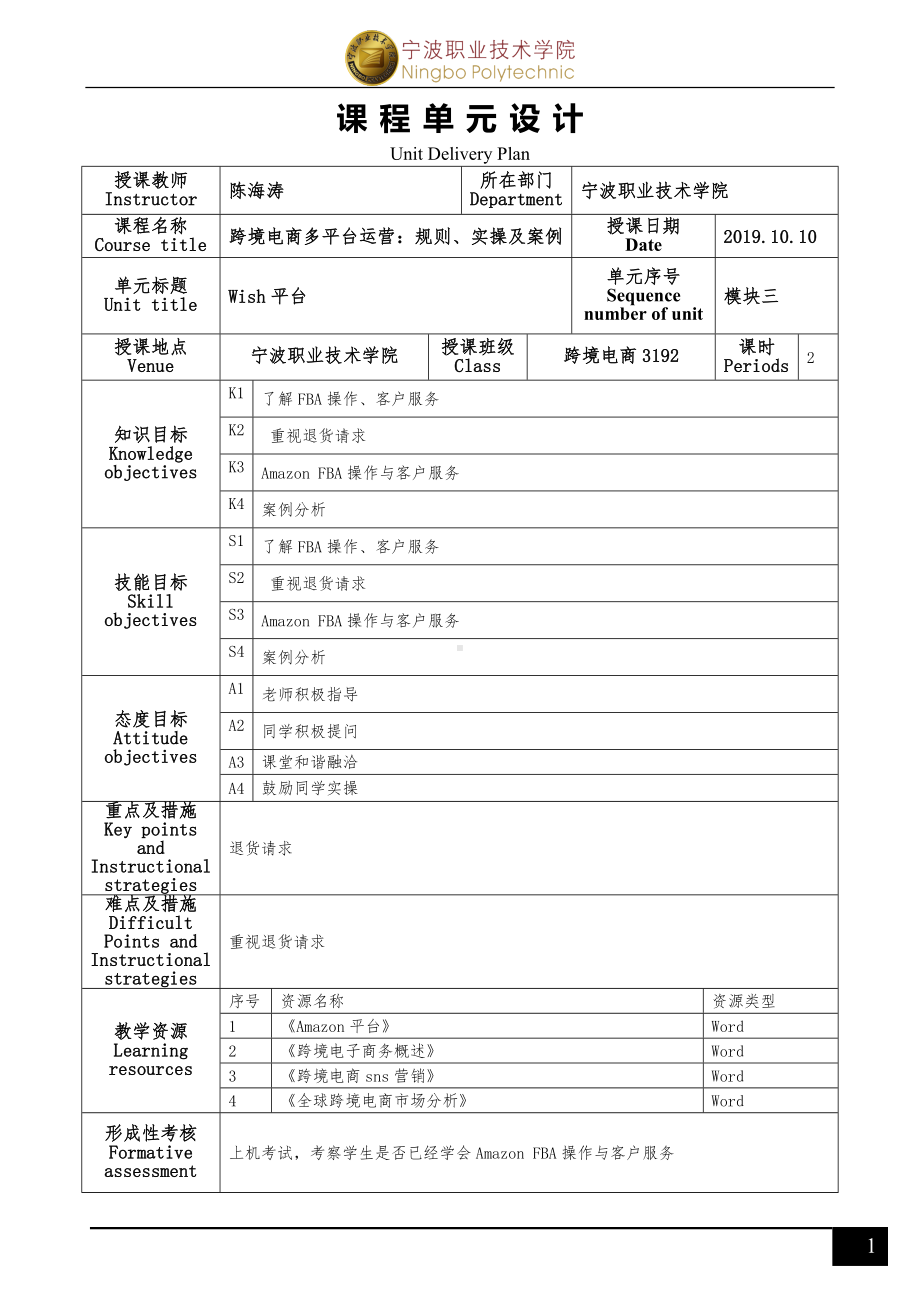 《跨境电商多平台运营》亚马逊平台项目五单元设计.doc_第1页