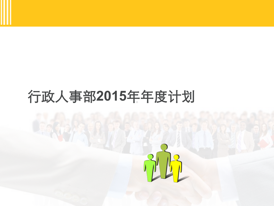 行政人事部2015年年度工计划(-)课件.ppt_第1页