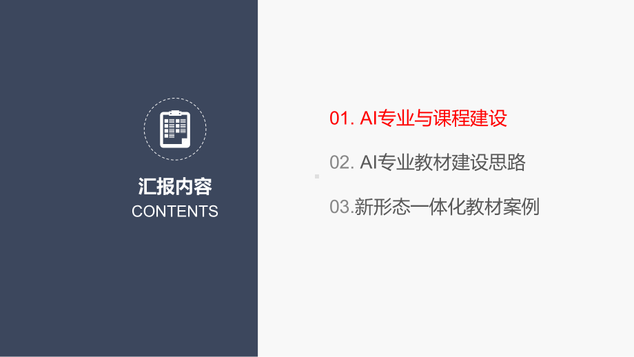 人工智能AI专业新形态一体化教材建设的思考课件.pptx_第3页