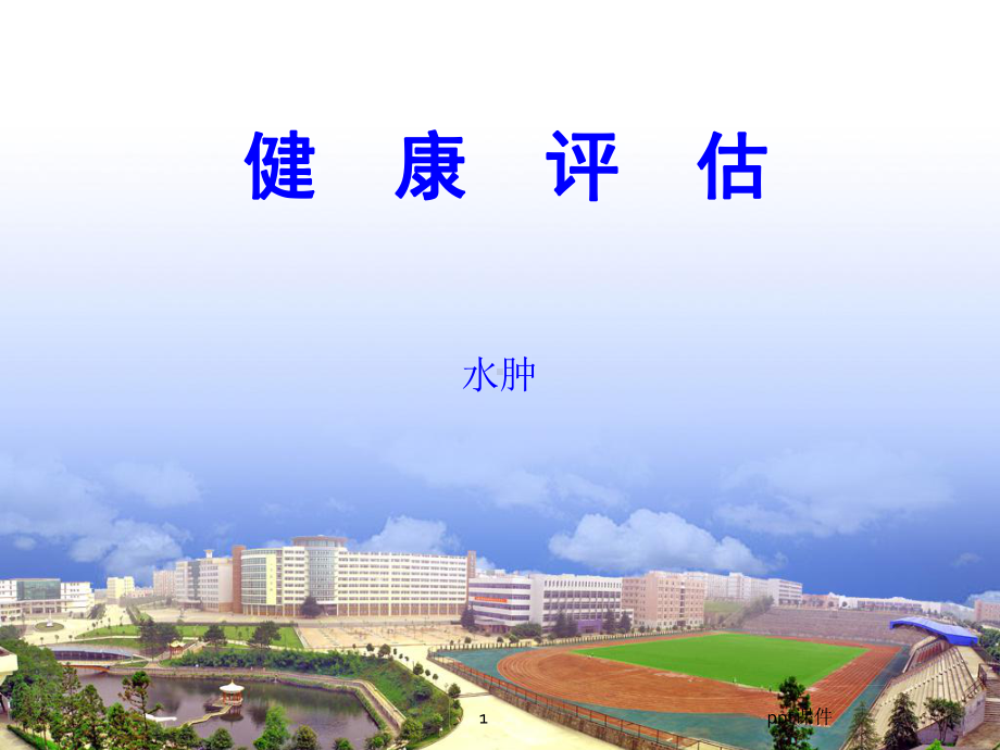 健康评估第2章第2节水肿-课件.ppt_第1页