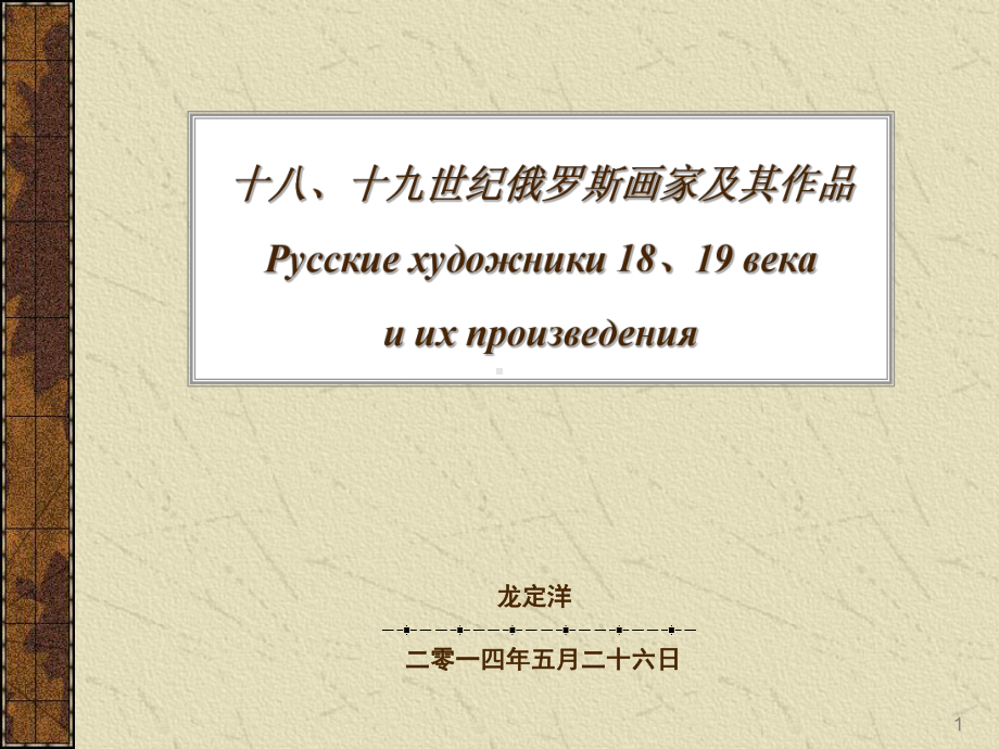 外国美术史第十七讲(18、19世纪俄罗斯艺术)课件.ppt_第1页