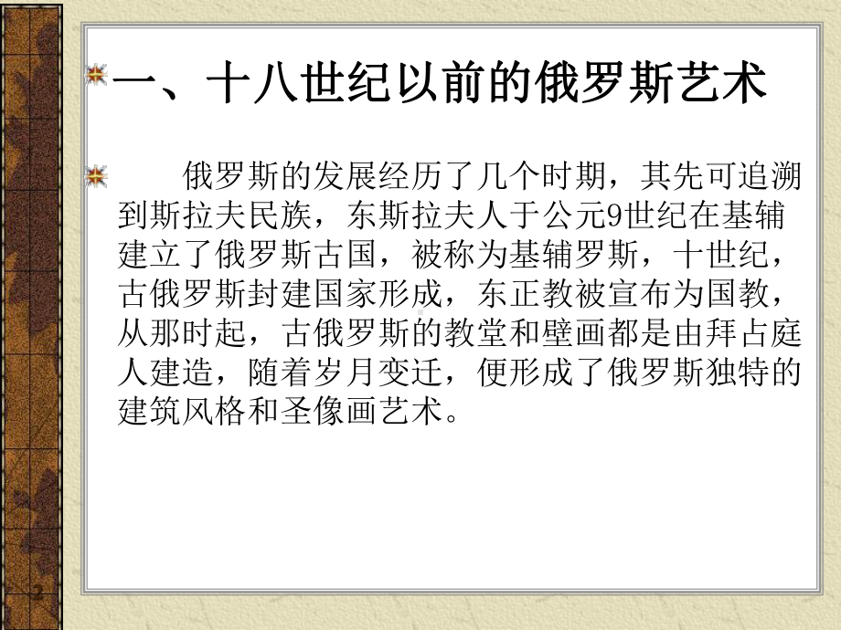 外国美术史第十七讲(18、19世纪俄罗斯艺术)课件.ppt_第2页