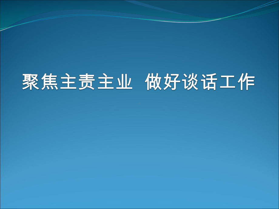 纪检监察机关-聚焦主责主业-做好谈话工作课件.ppt_第1页