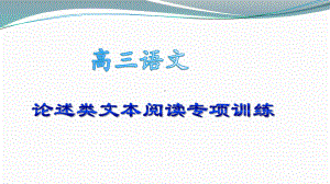 《高考语文二轮专题复习-论述类文本阅读专项》课件-.pptx