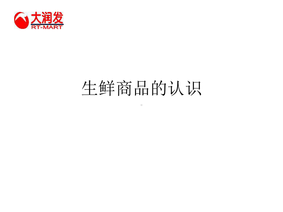 生鲜培训课程资料课件.ppt_第3页