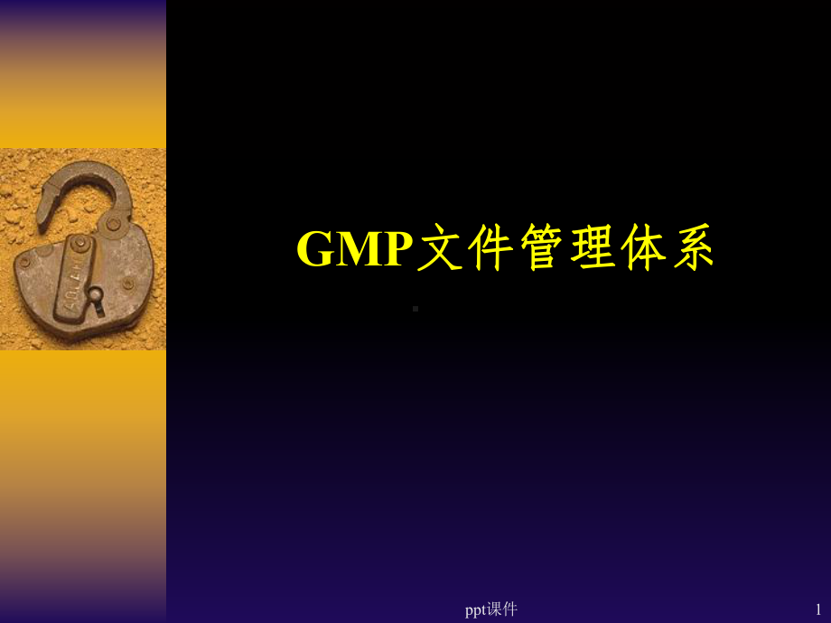 GMP文件管理体系课件.ppt_第1页