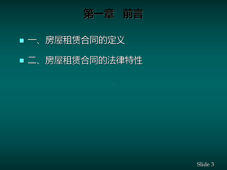 商业房屋租赁合同法律风险及防范(定稿)课件.ppt_第3页