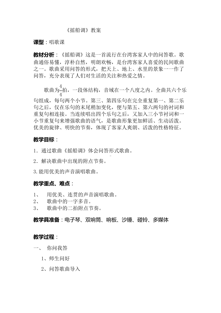 接力版二年级音乐上册 《（演唱）摇船调》教案.docx_第1页