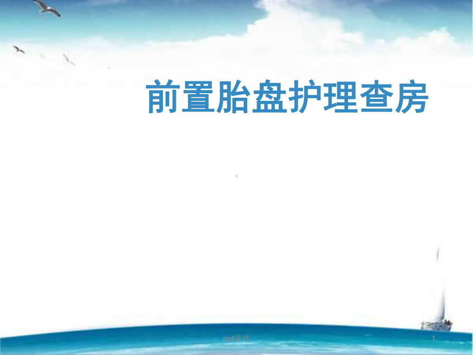 前置胎盘护理查房-课件.ppt_第1页