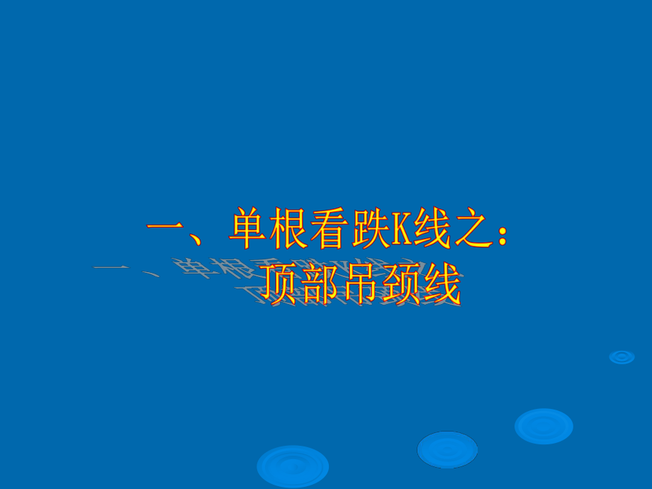 股票期货现货k线图解课件.ppt_第2页