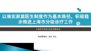 分级诊疗与医联体的上海实践与探索-吴宏课件.pptx