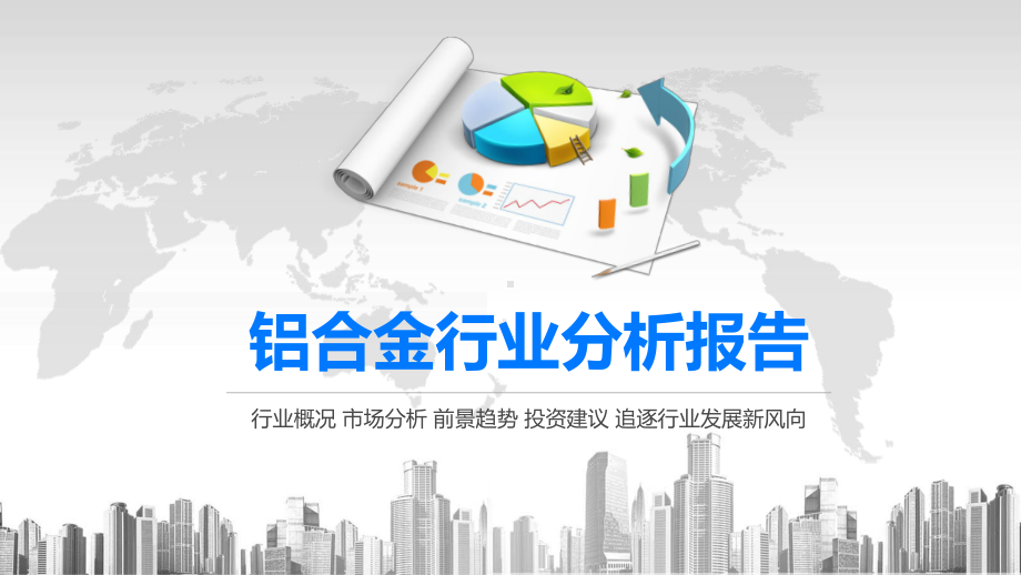 2020铝合金行业分析报告课件.pptx_第1页