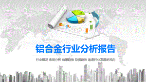 2020铝合金行业分析报告课件.pptx