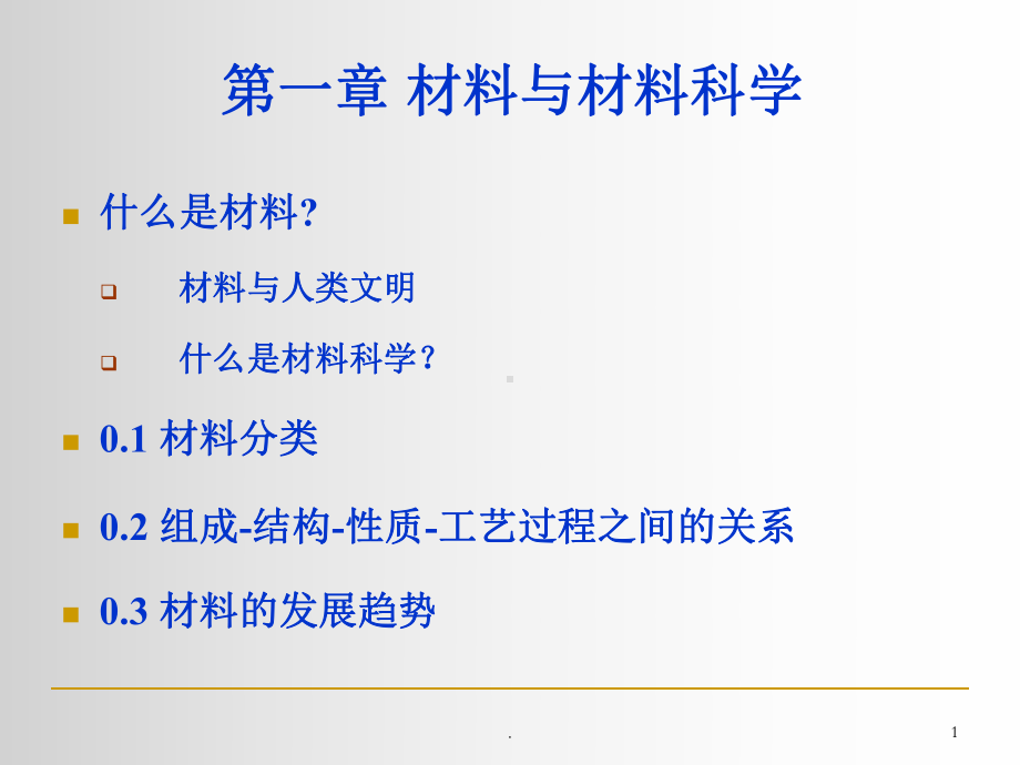 材料与材料科学课件.ppt_第1页