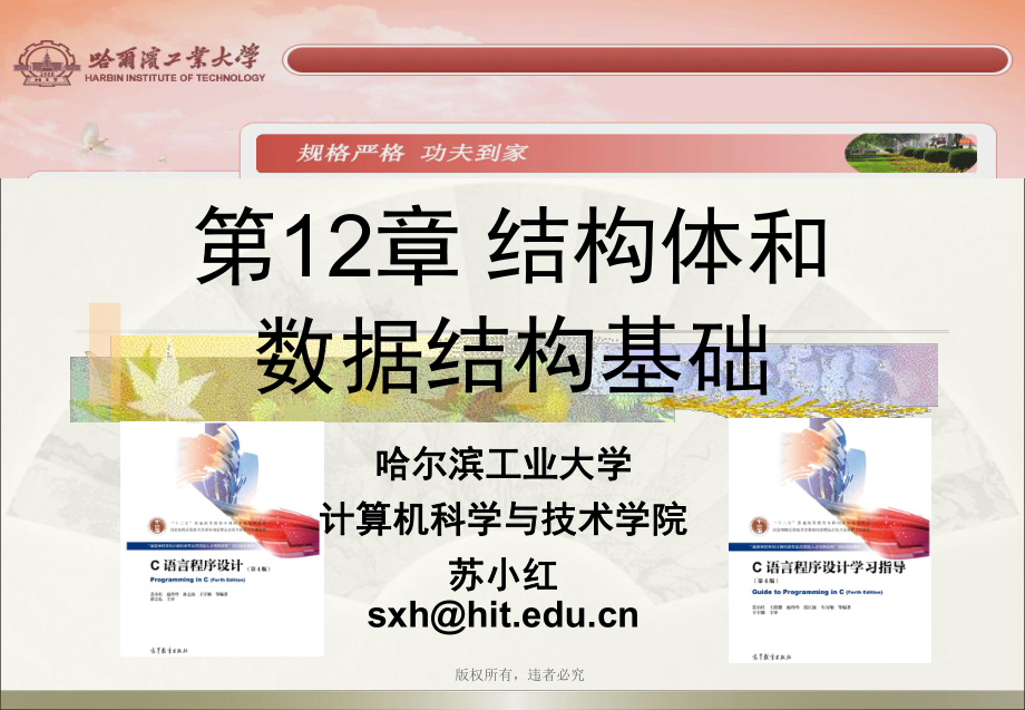 第12章-结构体和数据结构基础课件.ppt_第1页