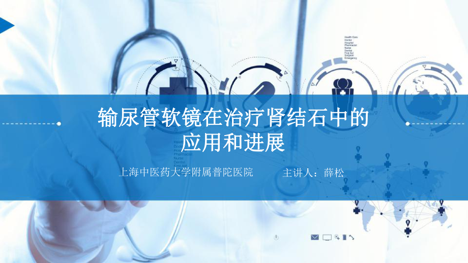 输尿管软镜在治疗肾结石中的应用和进展课件.pptx_第1页