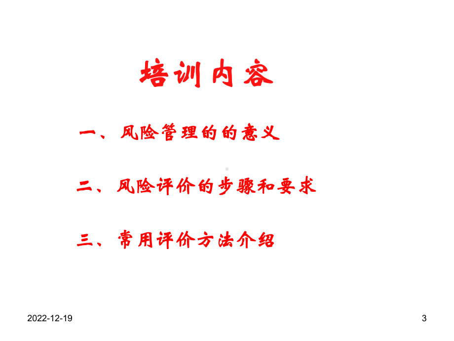 风险评价课件.ppt_第3页