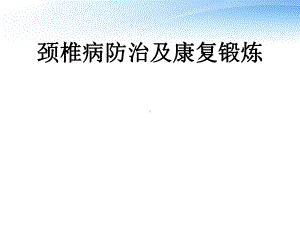 颈椎病防治及康复锻炼-课件.ppt