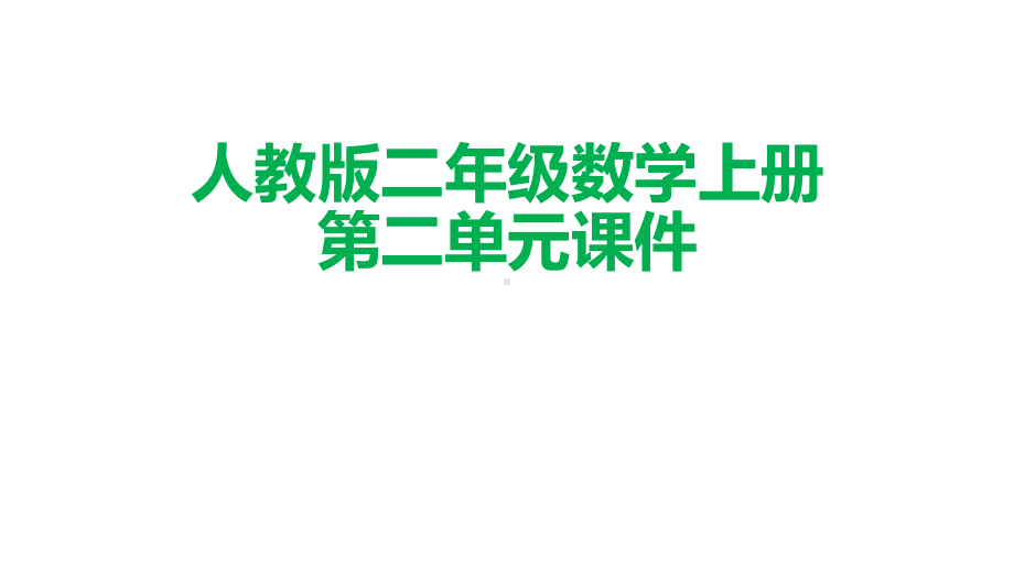 人教版二年级数学上册第二单元-100以内加法和减法二附练习课件.pptx_第1页