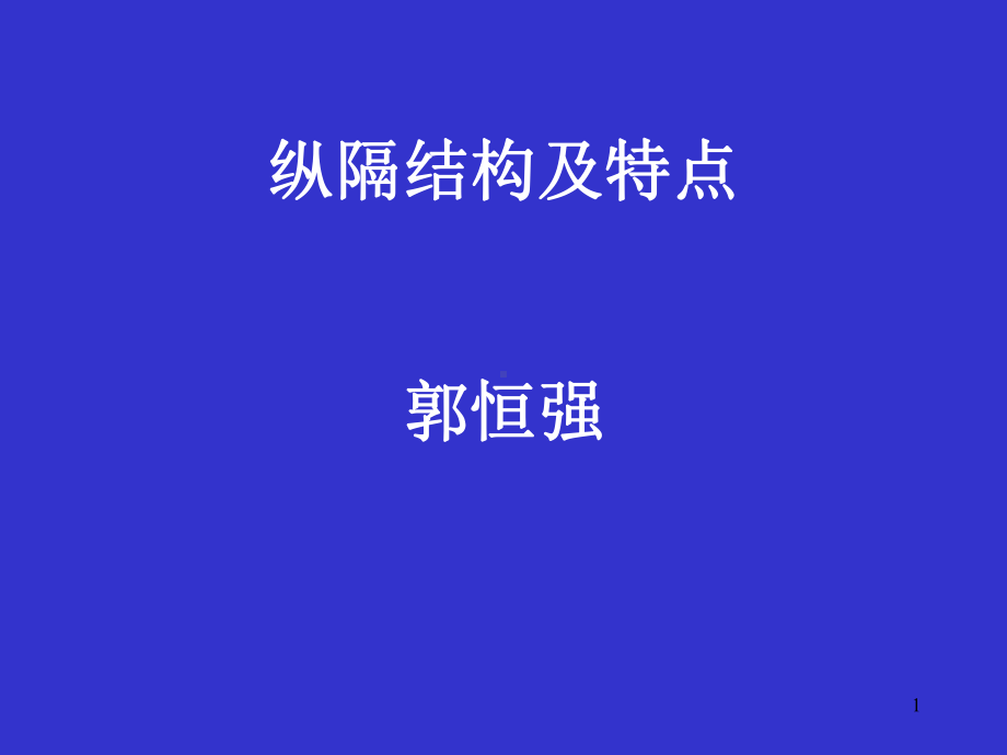 纵隔解剖课件.ppt_第1页