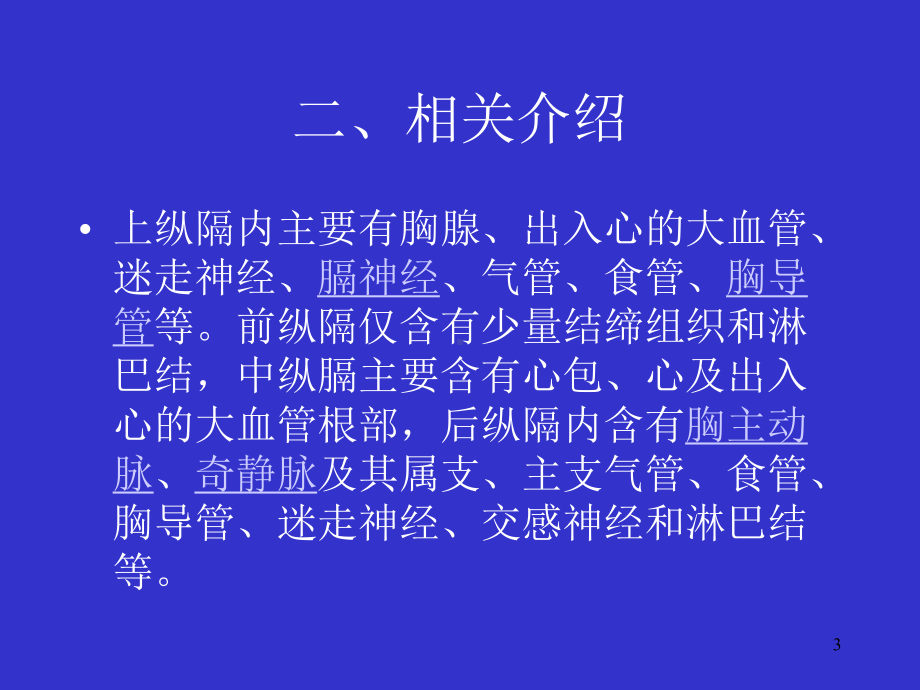 纵隔解剖课件.ppt_第3页