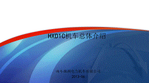 HXD1C机车总体介绍课件.ppt