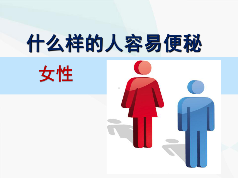 骨科患者便秘的治疗与预防课件.ppt_第3页