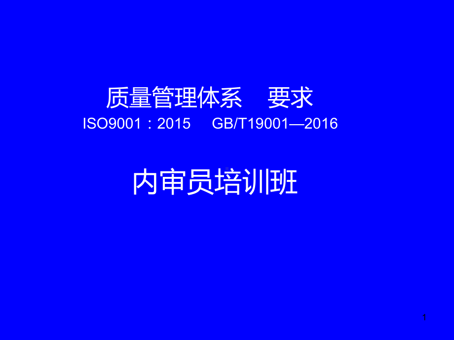 ISO9001内审员培训-完整版课件.ppt_第1页