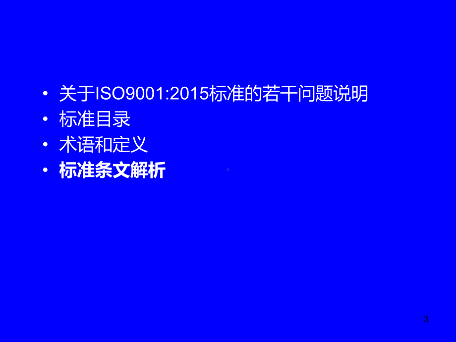 ISO9001内审员培训-完整版课件.ppt_第3页