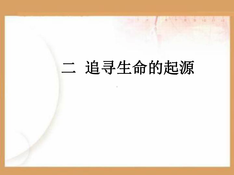 追寻生命的起源PPT课件.ppt_第1页