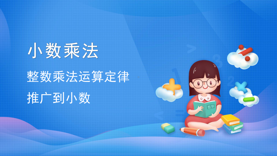 五年级数学上册课件-1.4 整数乘法运算定律推广到小数（5）-人教版(共27张PPT).pptx_第1页