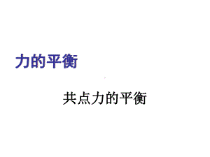 共点力的平衡课件.ppt