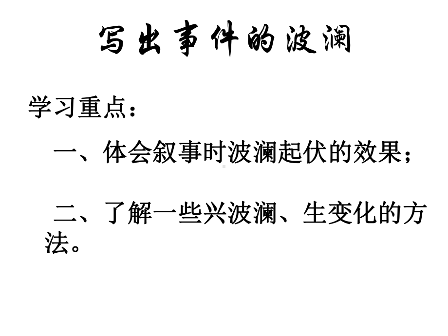 写事要有点波澜课件.ppt_第2页