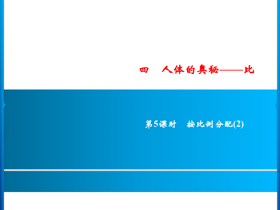 六年级上册数学习题课件-4第5课时 按比例分配(2)｜青岛版 (共10张PPT).ppt_第1页