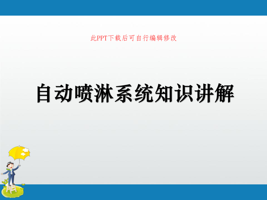 自动喷淋系统知识讲解课件.ppt_第1页