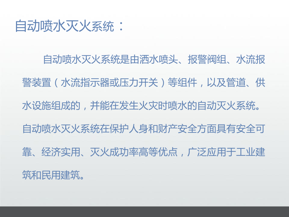 自动喷淋系统知识讲解课件.ppt_第3页