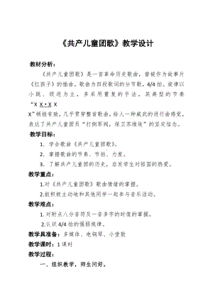 接力版三年级音乐下册-《（演唱）共产儿童团歌》教学设计.docx